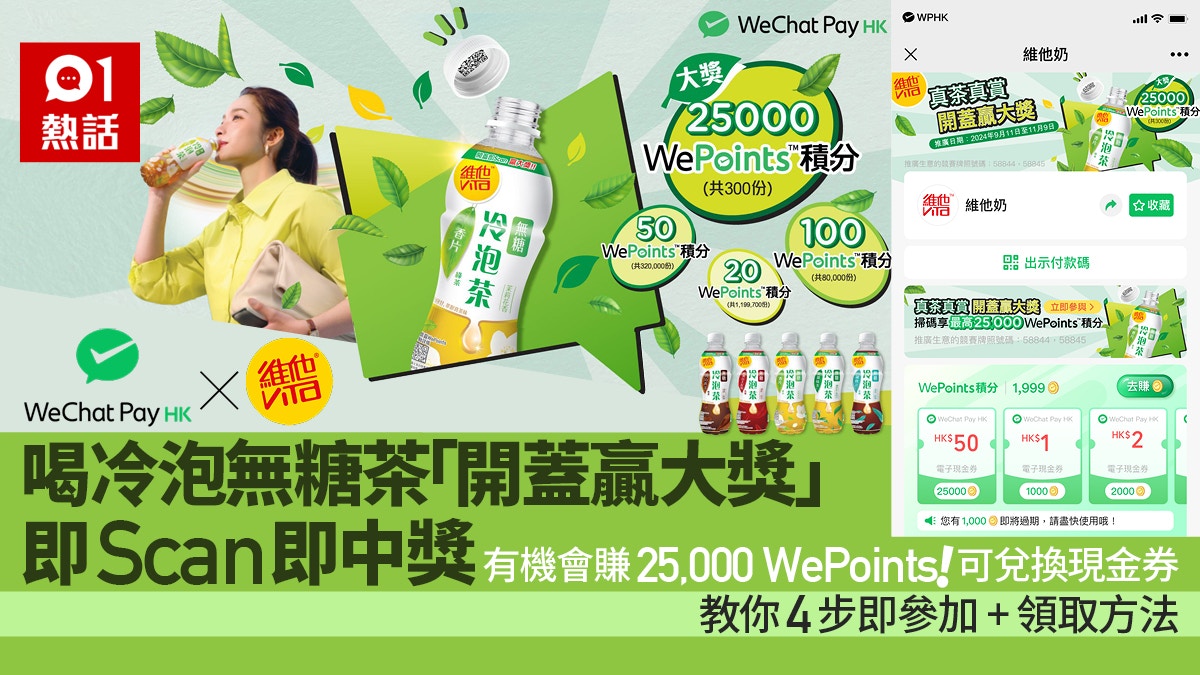 WeChat Pay HK x 維他！冷泡無糖茶「開蓋贏大獎」送160萬份獎賞