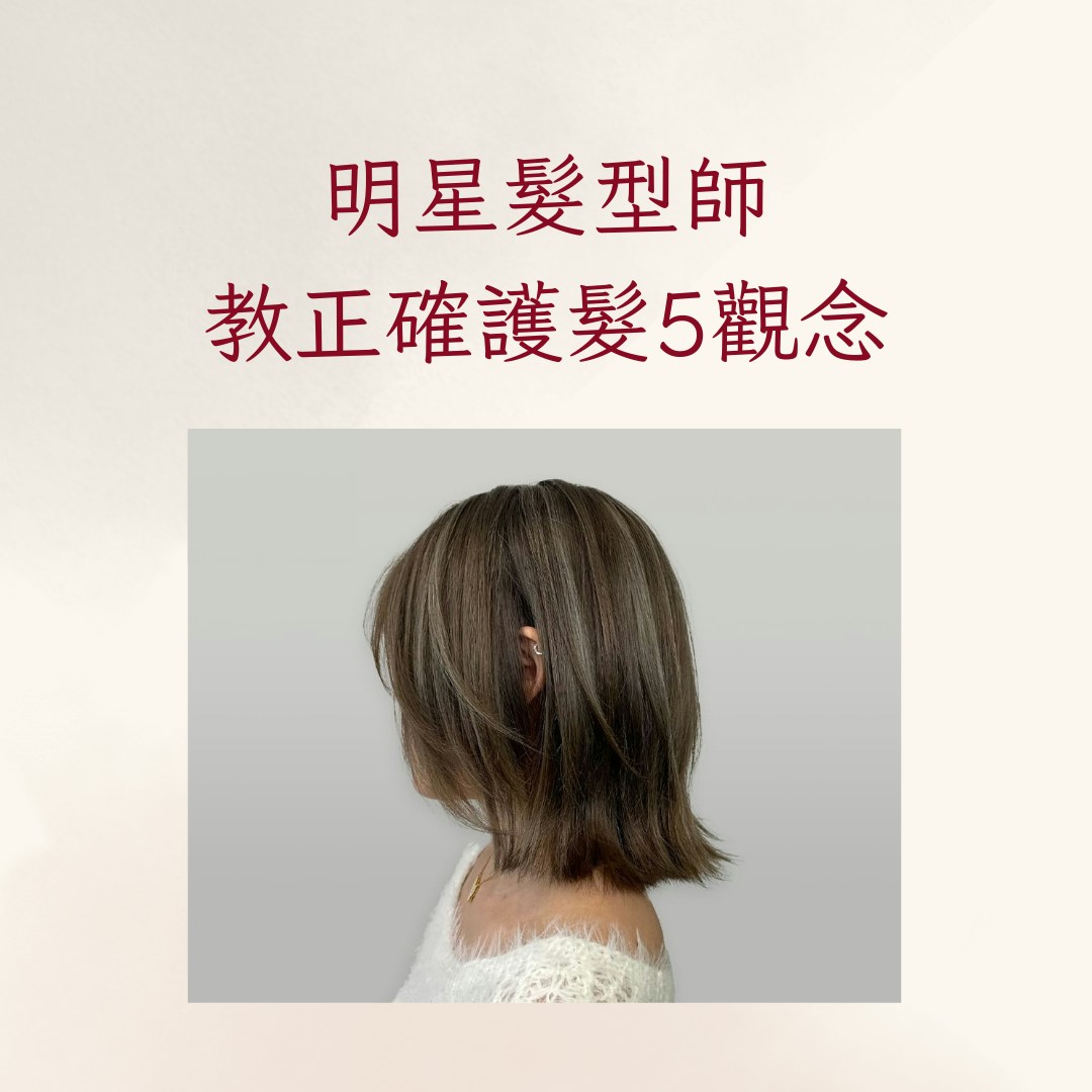 明星髮型師教正確護髮5觀念（IG@lorealpro_education_tw；01製圖）