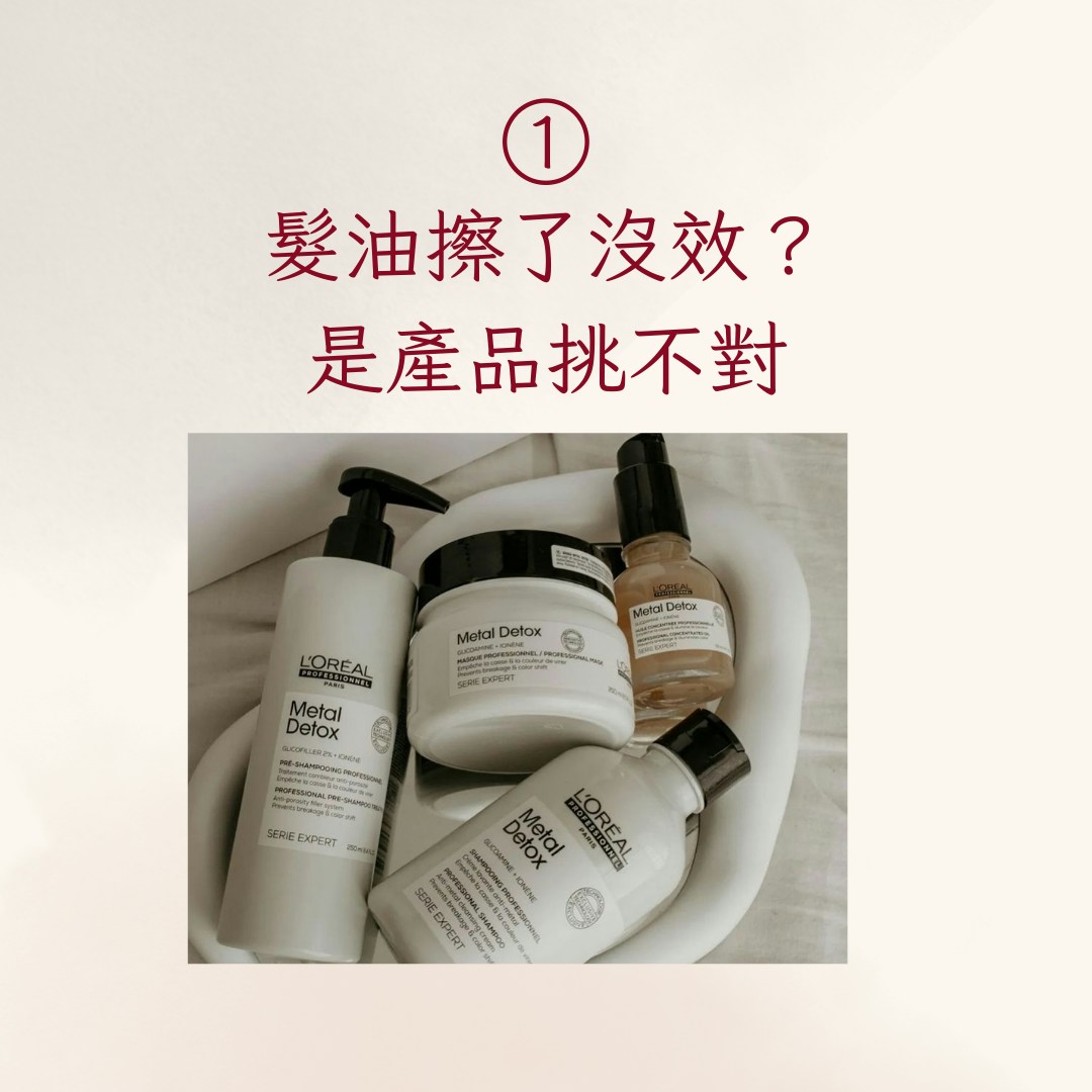 【明星髮型師教正確護髮5觀念】1. 髮油擦了沒效？是產品挑不對（IG@lorealpro；01製圖）