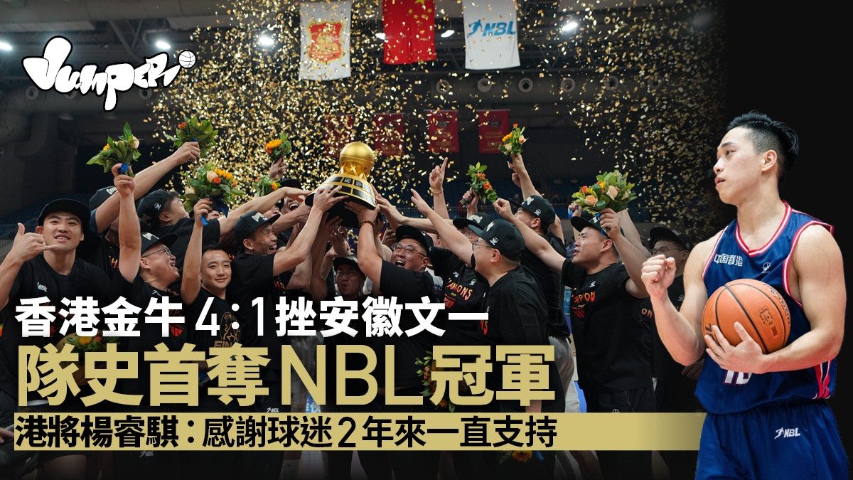 籃球｜香港金牛4：1挫安徽文一奪NBL總冠軍成軍兩年即創歷史