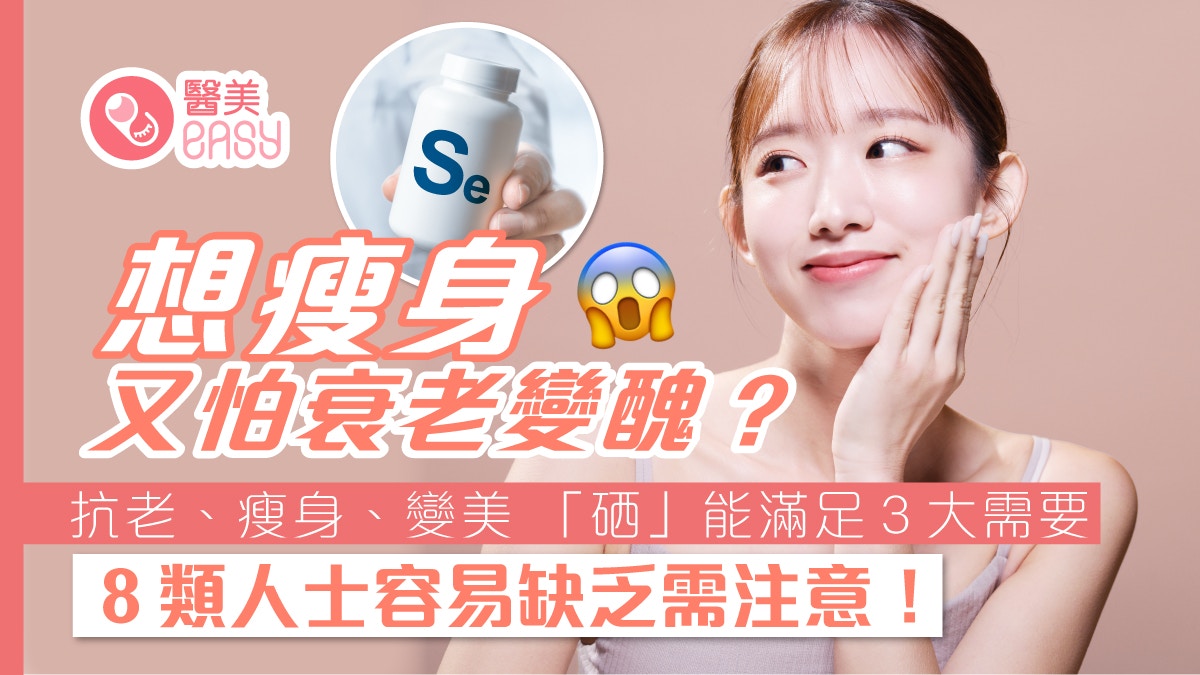 美容護膚｜如何抗老、瘦身、穩定皮膚健康？專家揭補對1物很關鍵