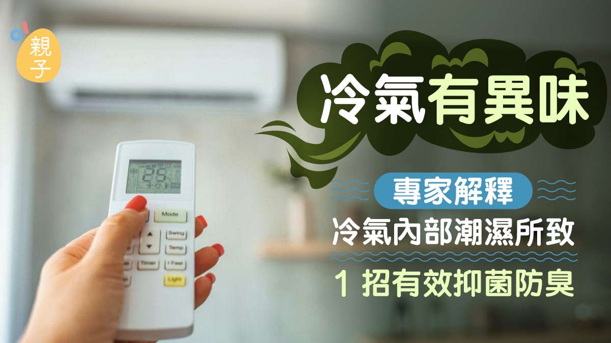 冷氣機｜開得越耐內部累積濕氣越多！熄機前「一動作」防產生霉臭