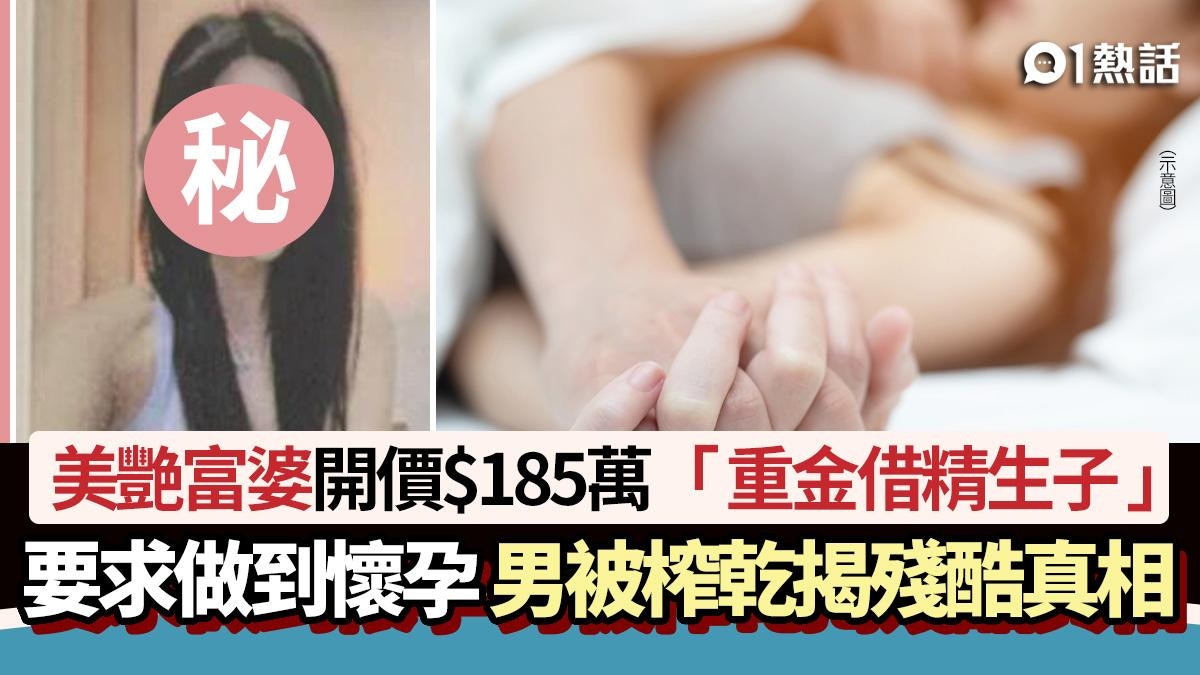 美艷富婆出$185萬「借精生子」要求「做到懷孕」　壯男被榨乾慘了