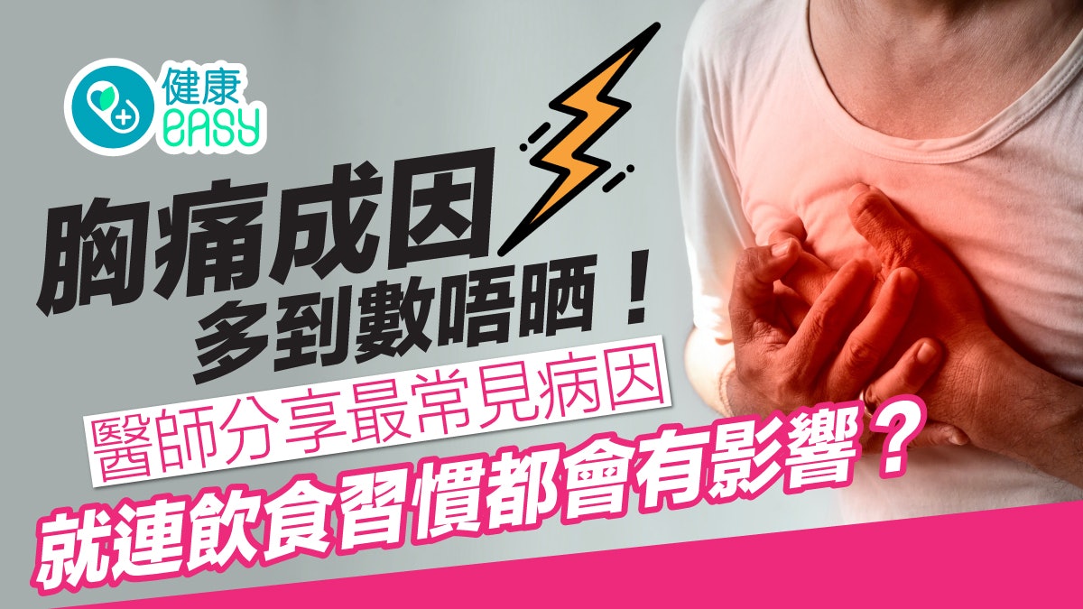 胸口痛|胸痛原因眾多危險6急症嚴重可致命!儘早檢查排除原因 胸口痛|胸痛原因眾多危險6急症嚴重可致命!儘早檢查排除原因