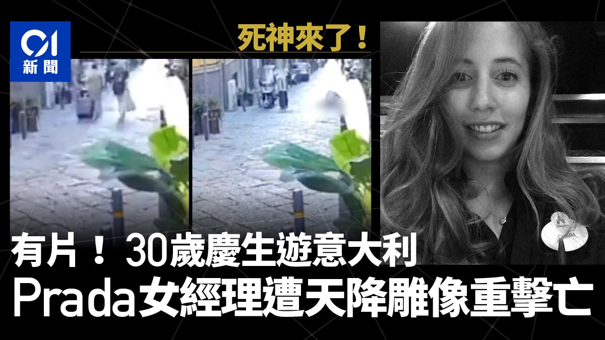意大利Prada女經理慶生日慘遇無妄之災　遭天降雕像重擊亡｜有片