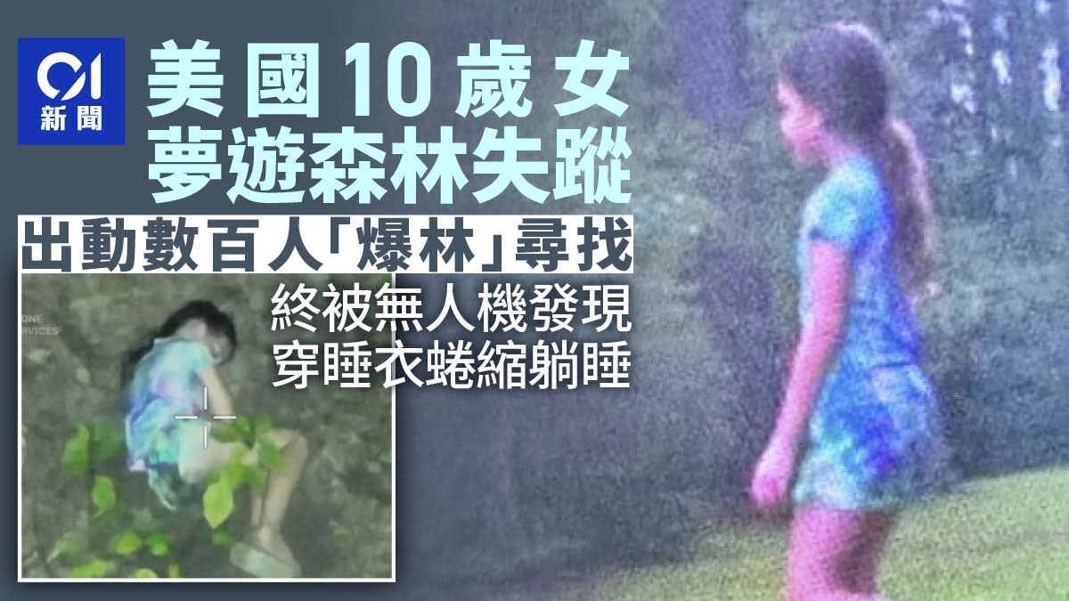 美國10歲女孩夢遊森林　警搜尋一日無果　終靠無人機尋回