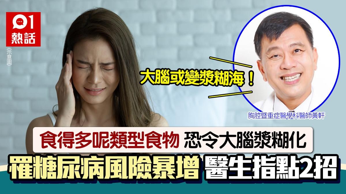 呢款食物恐致大腦變漿糊 患糖尿病風險大增 醫生籲2招解決 呢款食物恐致大腦變漿糊 患糖尿病風險大增 醫生籲2招解決