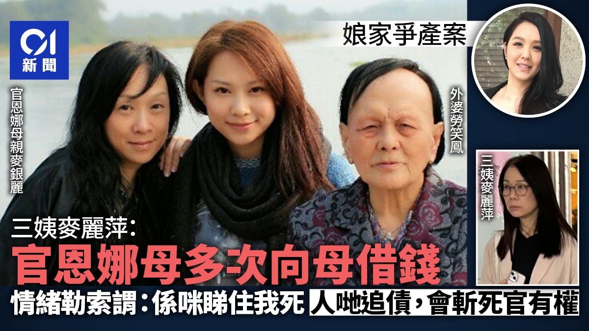 官恩娜娘家爭產|官母被指常情緒勒索向母借錢 謂:係咪睇住我死 官恩娜娘家爭產|官母被指常情緒勒索向母借錢 謂:係咪睇住我死