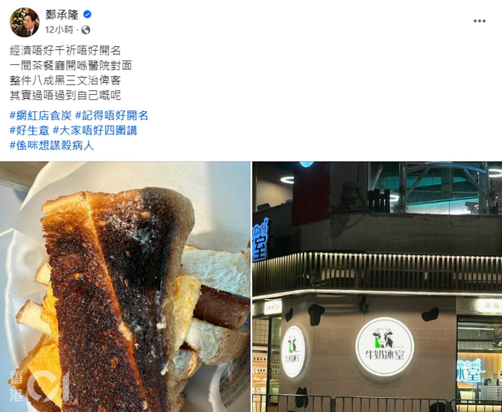 監警會前成員鄭承隆昨日(26日)光顧跑馬地「牛奶冰室」,遇到一件事令他一秒「黑面」。事緣生病的他到店後叫了一份三文治,怎料店員呈上一件幾乎全燶的三文治,故在Facebook公開事件。(鄭承隆Facebook截圖) 監警會前成員鄭承隆昨日(26日)光顧跑馬地「牛奶冰室」,遇到一件事令他一秒「黑面」。事緣生病的他到店後叫了一份三文治,怎料店員呈上一件幾乎全燶的三文治,故在Facebook公開事件。(鄭承隆Facebook截圖)