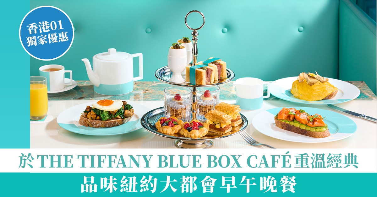 THE TIFFANY BLUE BOX CAFÉ再現經典　品味紐約早午晚餐