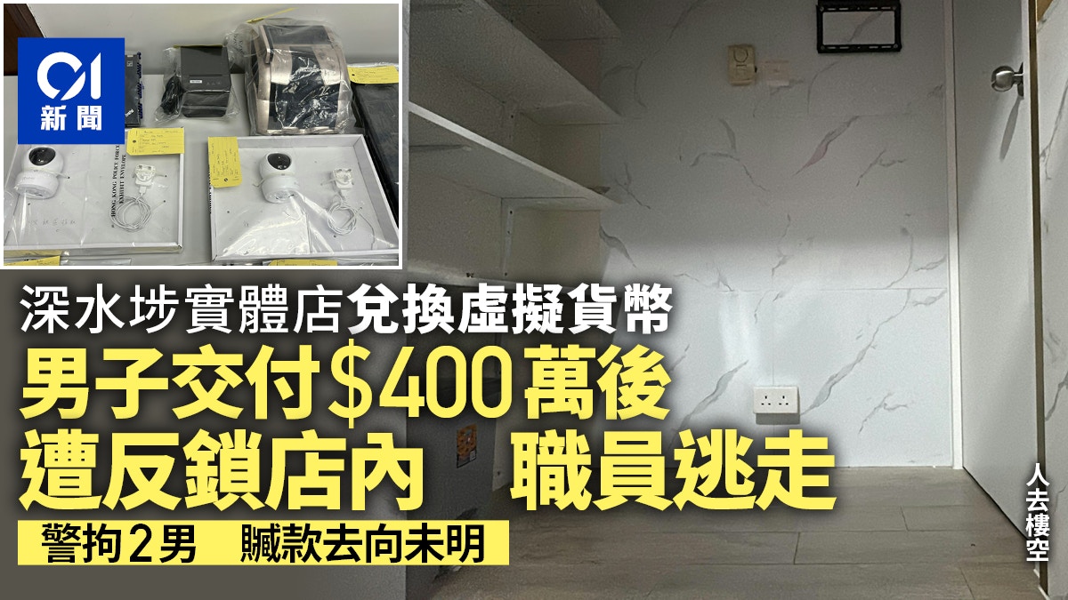 騙徒開實體店兌換虛擬貨幣收$400萬後反鎖客人即逃兩男被捕