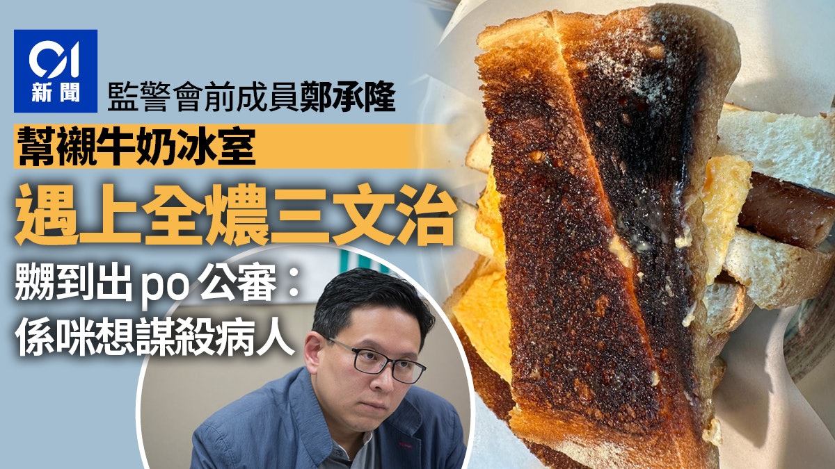 鄭承隆食牛奶冰室「黑面」 嘆生病遇著燶三文治|政壇諸事町 鄭承隆食牛奶冰室「黑面」 嘆生病遇著燶三文治|政壇諸事町