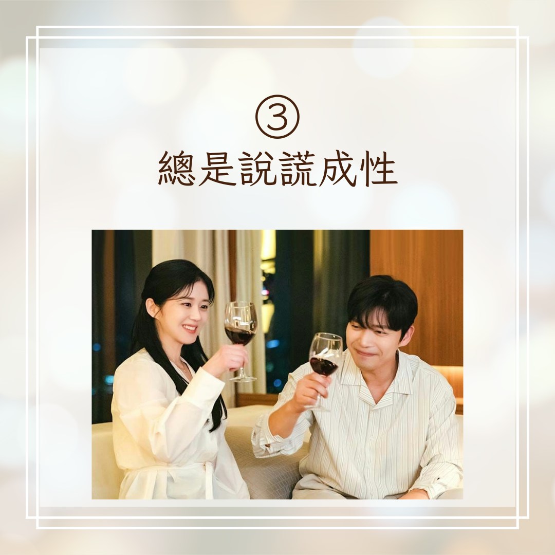 【5大渣男行為特點】3. 總是說謊成性（IG@sbsdrama.official；01製圖）