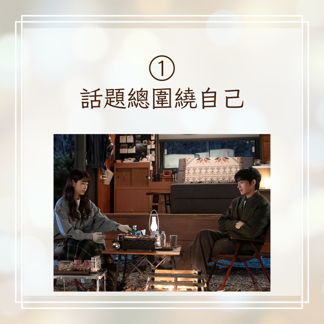 【5大渣男行為特點】1. 話題總圍繞自己（IG@sbsdrama.official；01製圖）