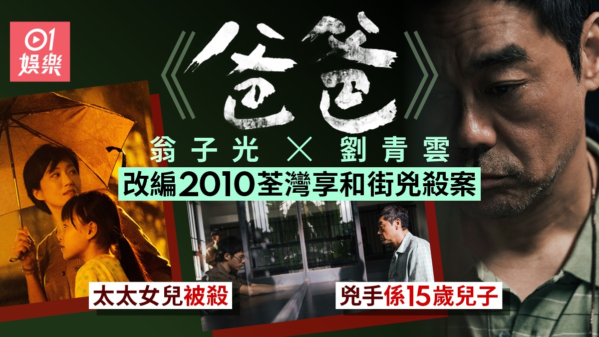 爸爸電影｜真實故事改編荃灣享和街弒母殺妹命案 劉青雲催淚演出