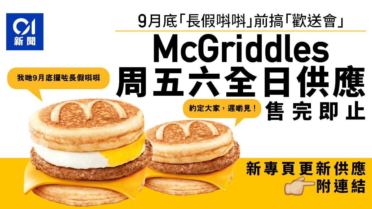 McGriddles｜麥當勞再推周五周六全日供應售完即止　附連結睇供應