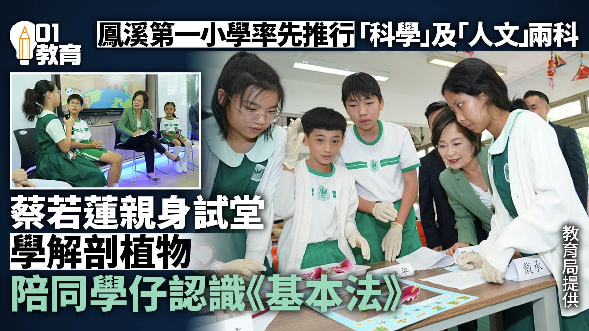 鳳溪第一小學率先分拆常識科　教育局長蔡若蓮親身試堂學解剖植物