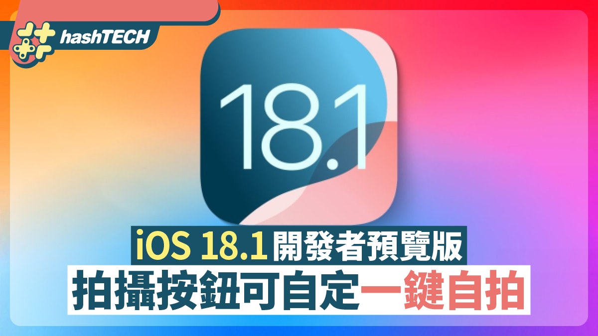 iOS 18.1開發者預覽版 拍攝按鈕一鍵自拍 1功能可恢復預設佈局 iOS 18.1開發者預覽版 拍攝按鈕一鍵自拍 1功能可恢復預設佈局