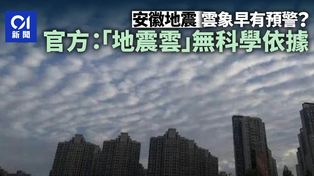安徽地震前天空驚現「地震雲」?官方科普:沒有關聯