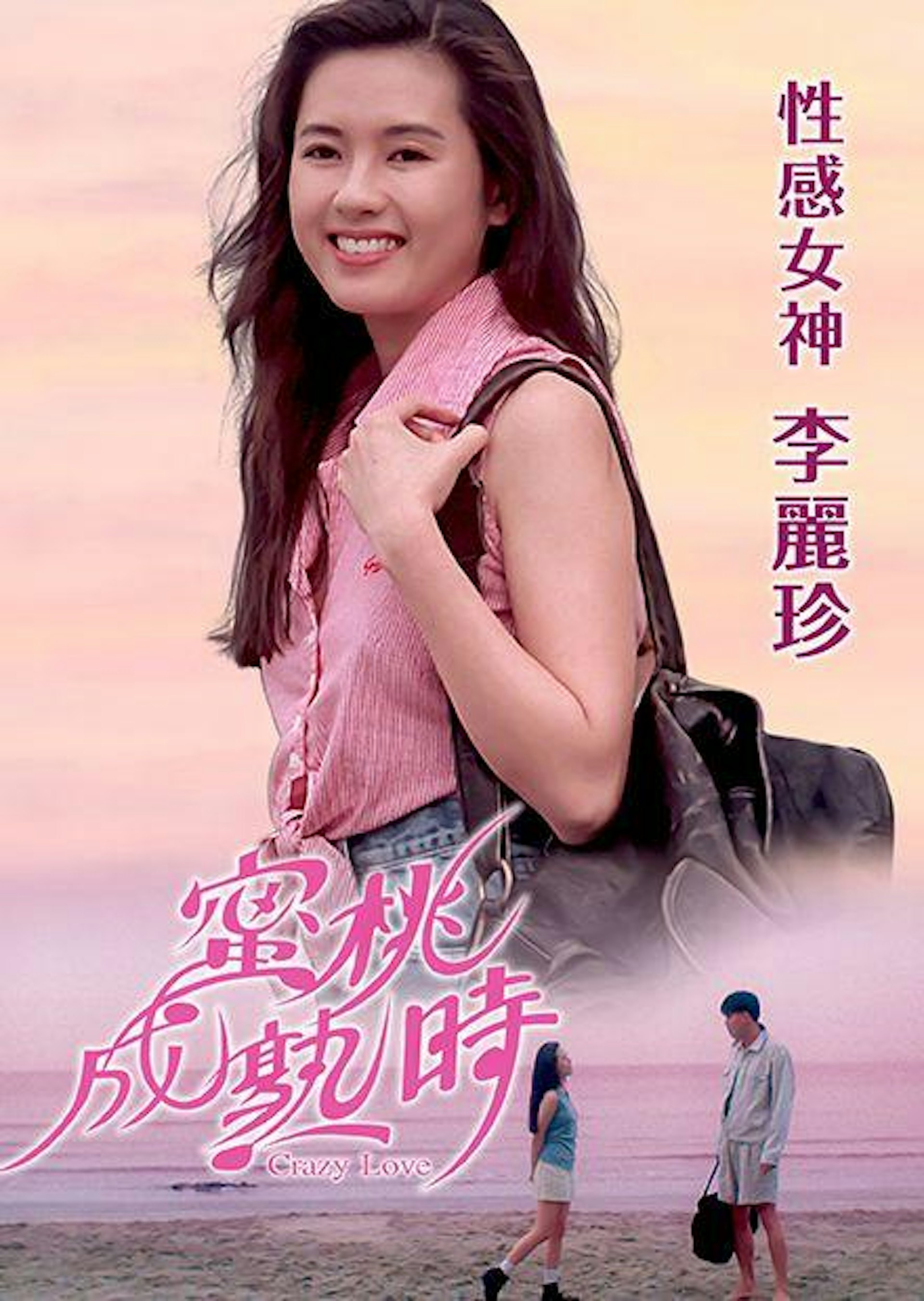 文隽直指觉得那几部三级片剧本不太好,有点可惜,李丽珍亦同意确实有点卖弄,文隽更说这部片直抄欧洲片《蜜桃成熟时》 ,连片名也没改。(《蜜桃成熟时》海报)