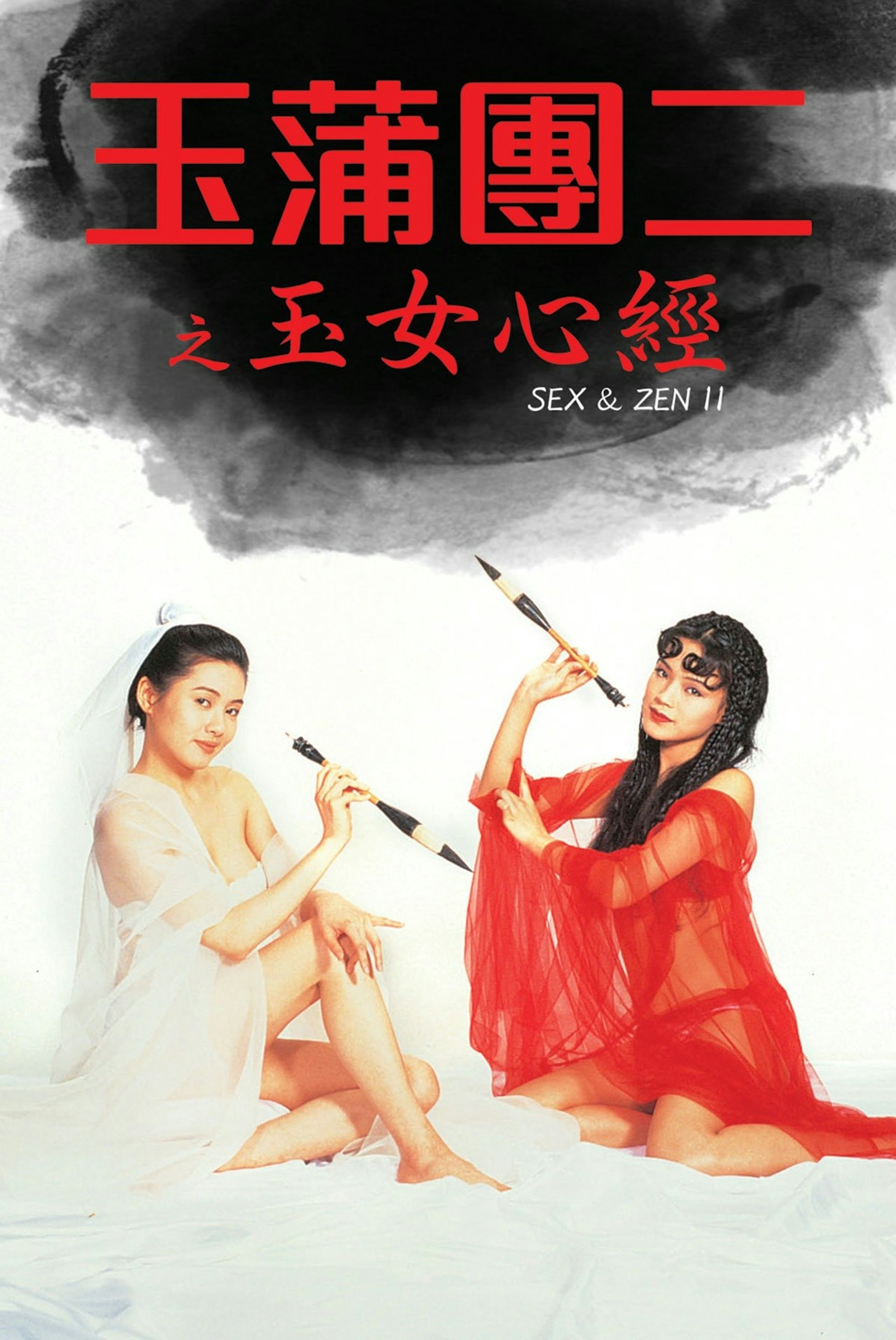 拍《玉蒲团之玉女心经》前,王晶跟李丽珍说:「你都谂住移民啦,又唔使露好多嘅,露嗰啲畀舒淇做啦。」(电影海报)