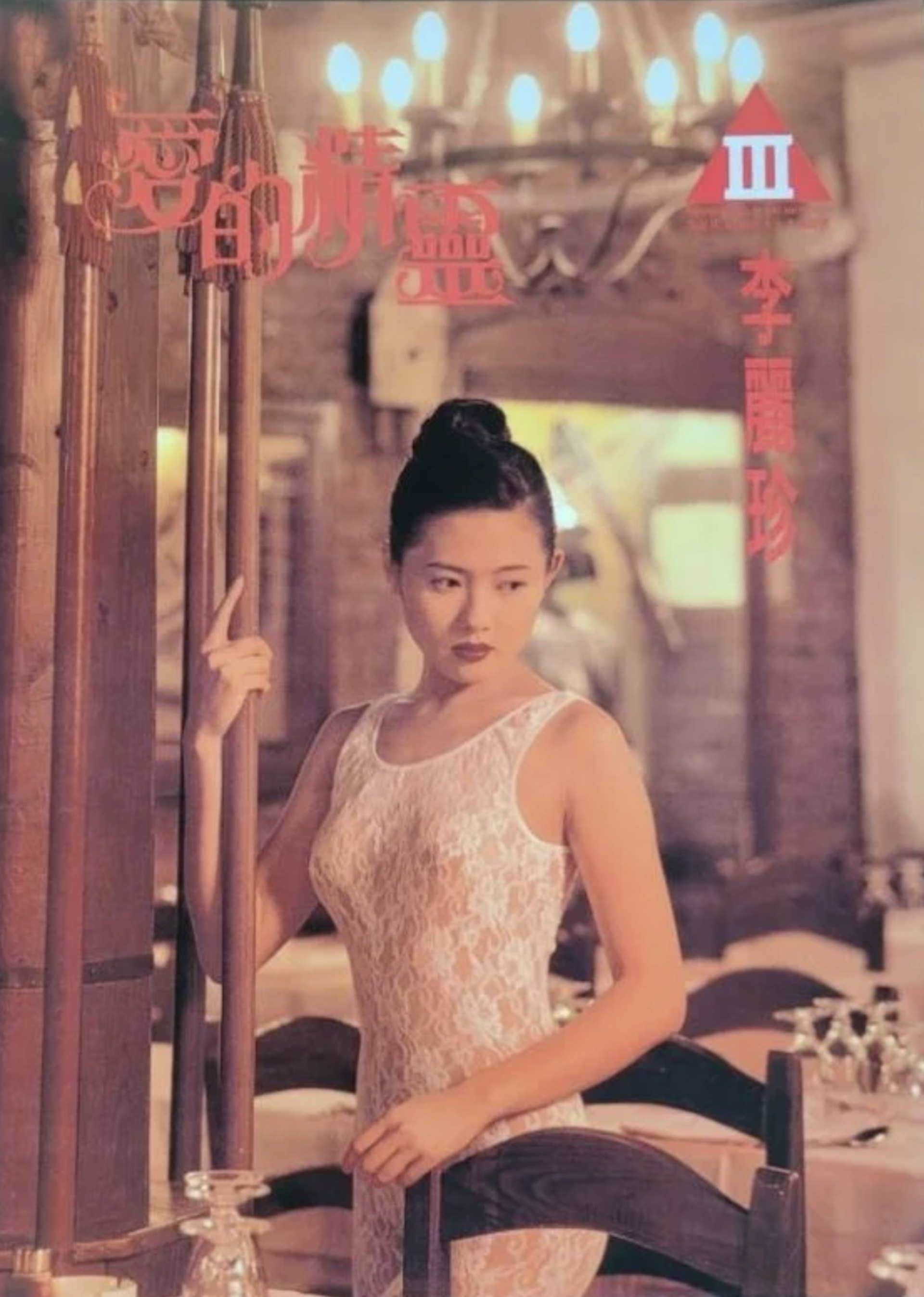 93年高志森力邀李丽珍「下海」拍三级片《蜜桃成熟时》,最终却被蔡澜同期的《爱的精灵》抢闸上画。(电影海报)