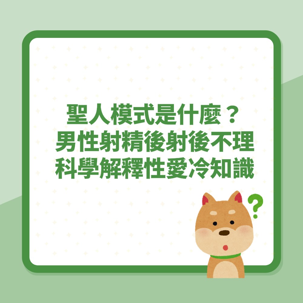 聖人模式是什麼？男性射精後射後不理有苦衷　科學解釋性愛冷知識（01製圖）