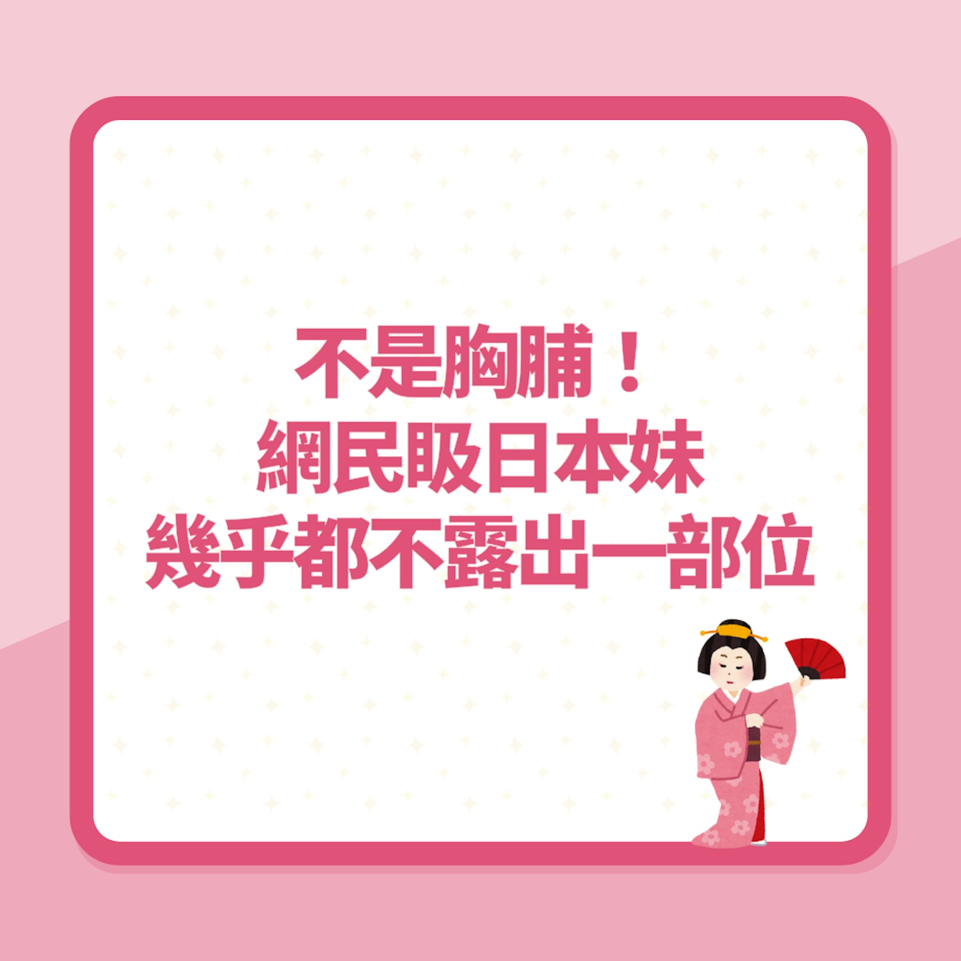 不是胸脯!網民𥄫日本妹幾乎全部不露出「一身體部位」:好耐熱…(01製圖) 不是胸脯!網民𥄫日本妹幾乎全部不露出「一身體部位」:好耐熱…(01製圖)