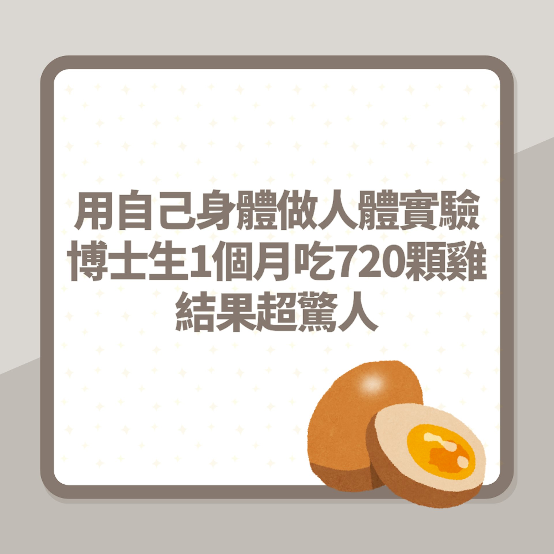 用自己身體做人體實驗!哈佛博士生1個月吃720顆雞 結果超驚人(01製圖) 用自己身體做人體實驗!哈佛博士生1個月吃720顆雞 結果超驚人(01製圖)