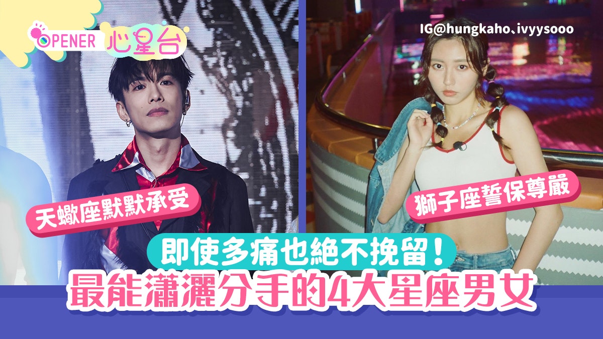 星座愛情|能瀟灑分手的4大星座 獅子座誓保尊嚴、天蠍默默承受 星座愛情|能瀟灑分手的4大星座 獅子座誓保尊嚴、天蠍默默承受