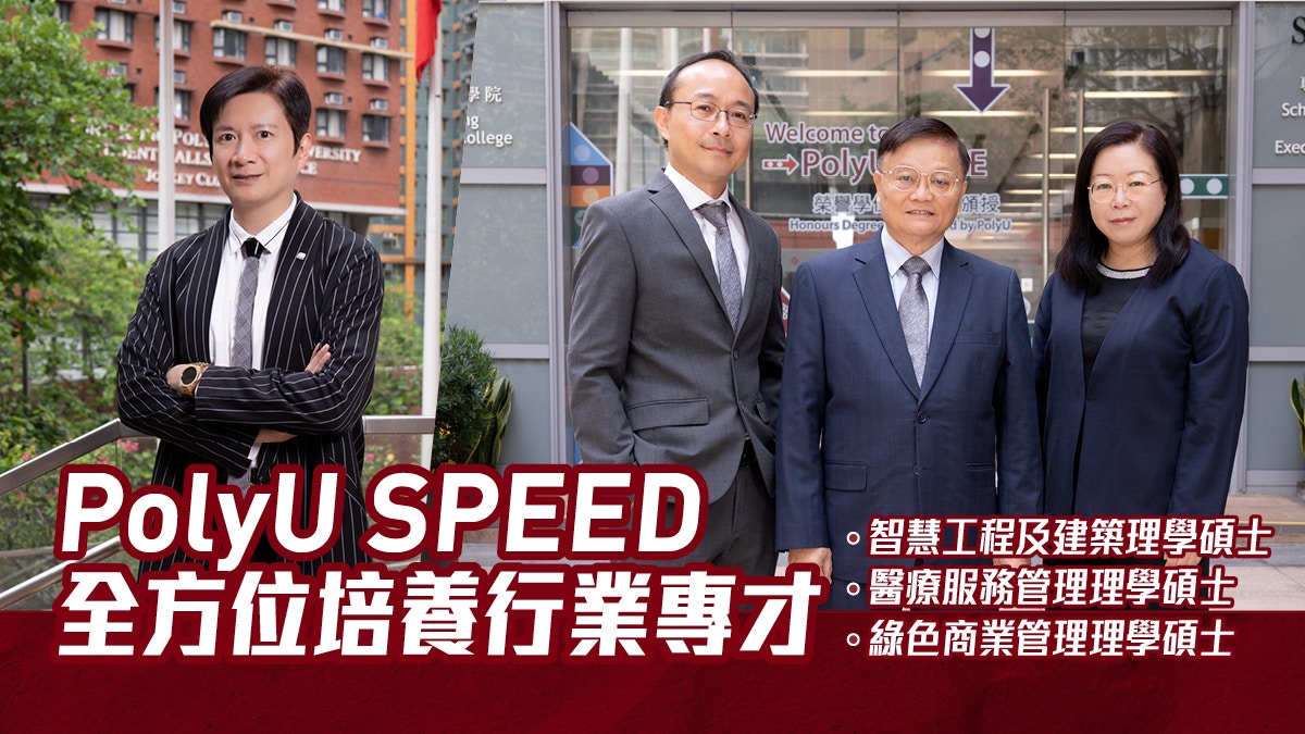 PolyU SPEED｜三大全新碩士課程　全方位培養行業專才