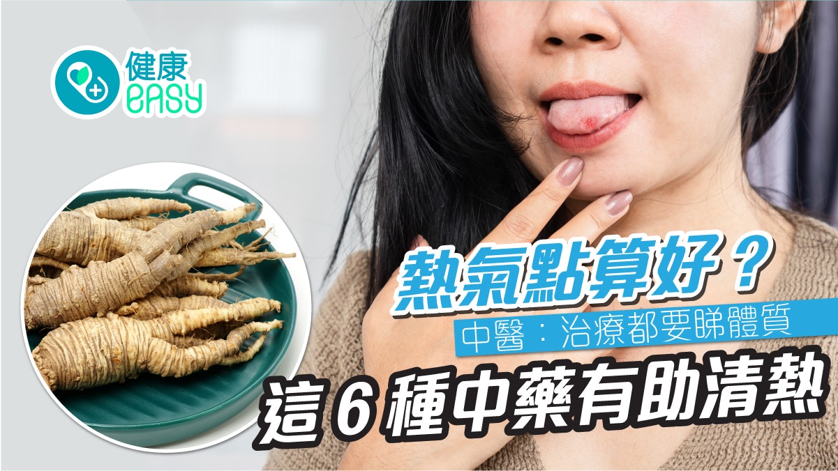 熱氣丨咽喉乾痛口舌生瘡屬上火症狀?一文盤點6中藥有效清熱 熱氣丨咽喉乾痛口舌生瘡屬上火症狀?一文盤點6中藥有效清熱