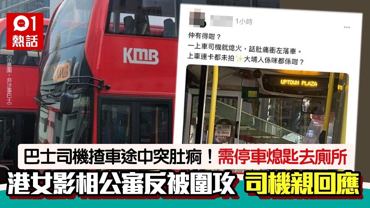 巴士司機肚痛急需去廁所！港女出PO：仲有得咁？　網民批缺同理心