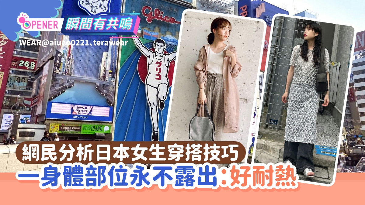 不是胸部!網民分析日本女生「一身體部位」不露出 網民:好耐熱 不是胸部!網民分析日本女生「一身體部位」不露出 網民:好耐熱