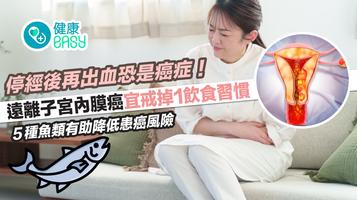 子宮內膜癌|停經後異常出血要小心!戒掉1習慣、多吃5種魚降風險 子宮內膜癌|停經後異常出血要小心!戒掉1習慣、多吃5種魚降風險
