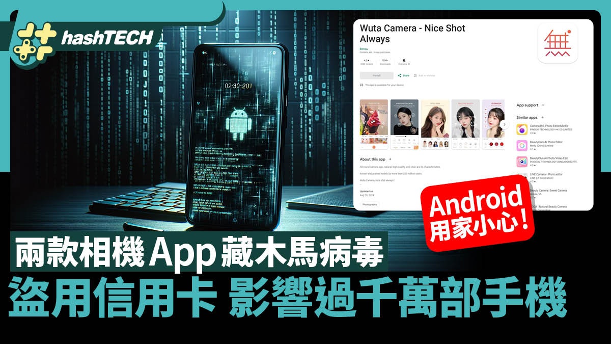 Android用戶高危!千萬下載相機App藏木馬病毒,嚴重威脅私隱安全 Android用戶高危!千萬下載相機App藏木馬病毒,嚴重威脅私隱安全