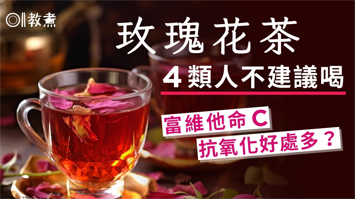 玫瑰花茶丨富含維他命C具抗氧化!這些人飲用需謹慎或增出血風險 玫瑰花茶丨富含維他命C具抗氧化!這些人飲用需謹慎或增出血風險