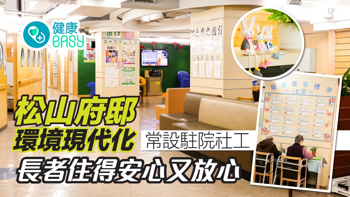 松山府邸｜老有所依 環境現代化常設駐院社工 長者住得安心又放心
