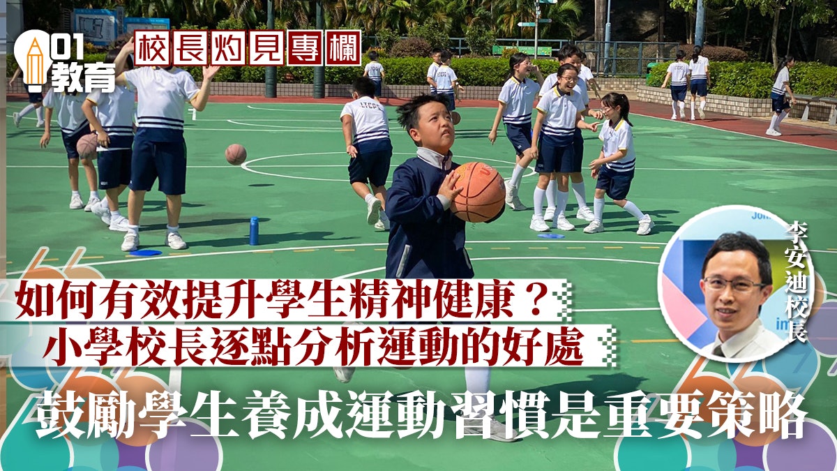 校長灼見|運動為提升精神健康的良方 校長灼見|運動為提升精神健康的良方