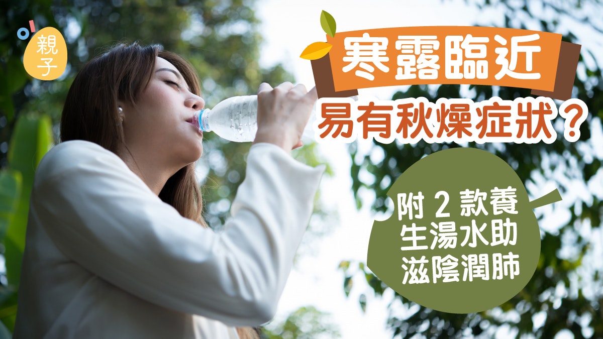 寒露|深秋容易出現乾燥症狀 中醫師推介2款養生湯水 助滋陰潤肺 寒露|深秋容易出現乾燥症狀 中醫師推介2款養生湯水 助滋陰潤肺