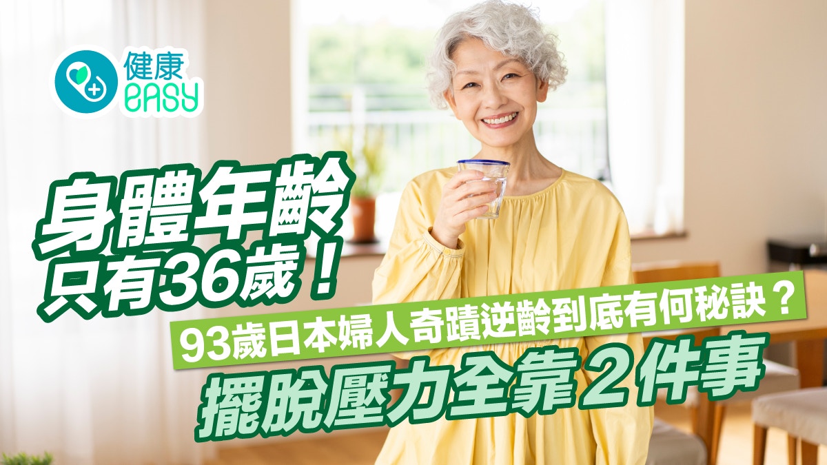 長壽秘訣｜身體年齡只有36歲！93歲婦人奇蹟逆齡到底有何秘訣？