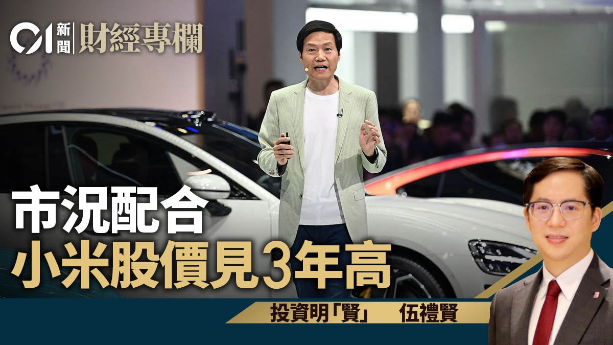 市況配合小米股價見3年高｜伍禮賢