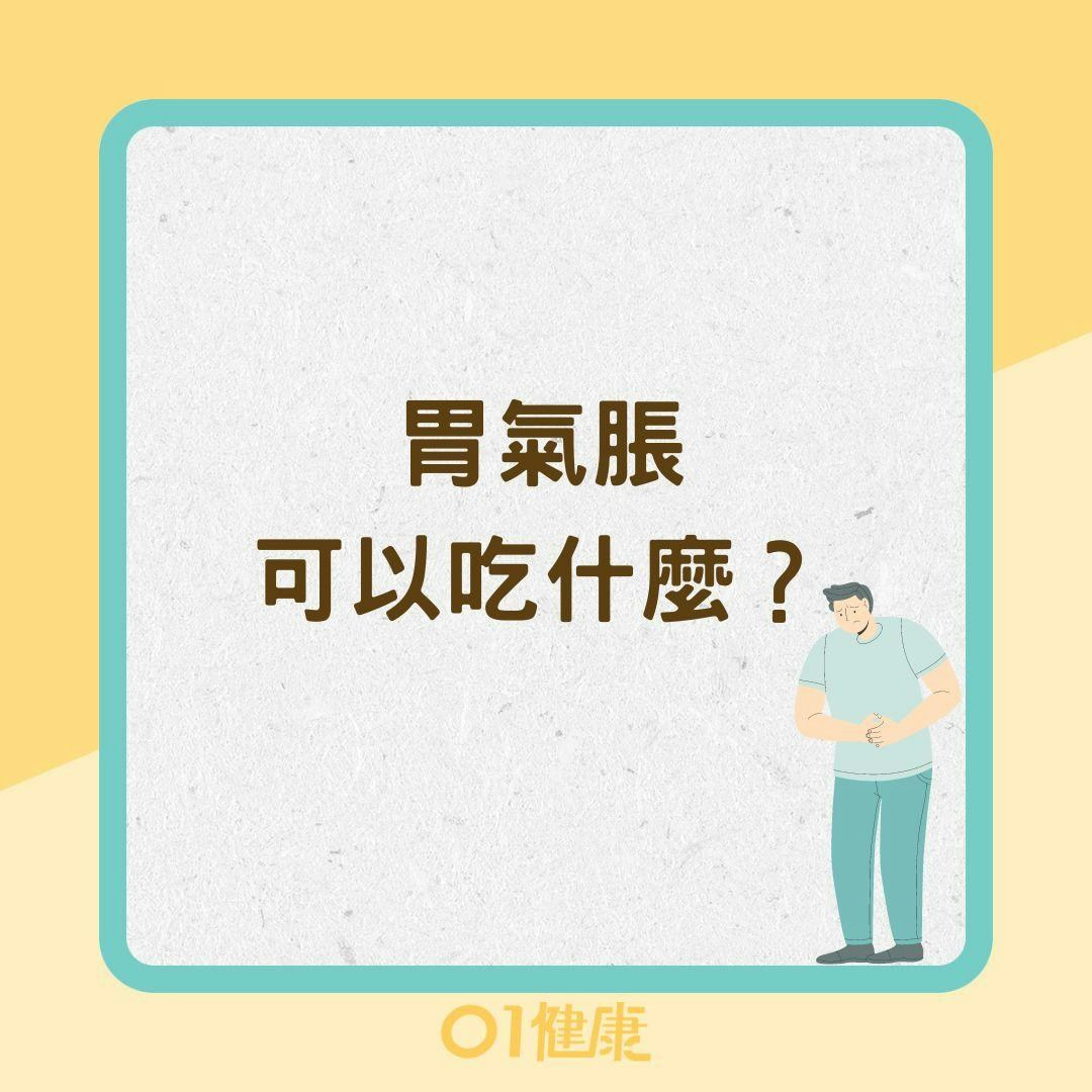胃氣脹可以吃什麼？（01製圖）