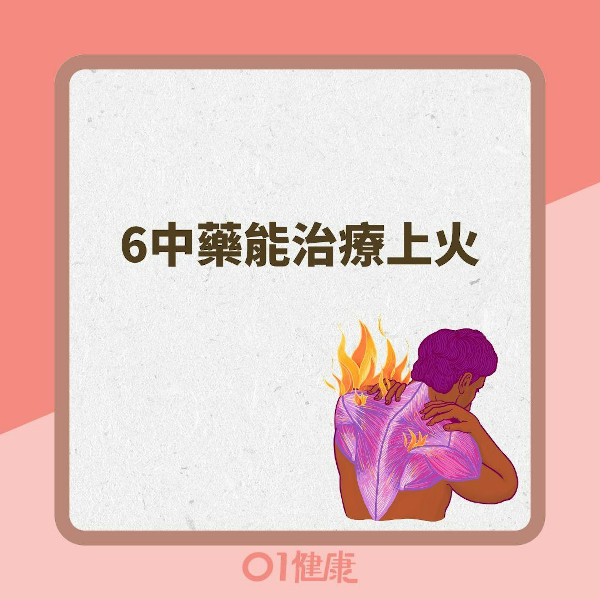 6中藥能治療上火(01製圖 ) 6中藥能治療上火(01製圖 )