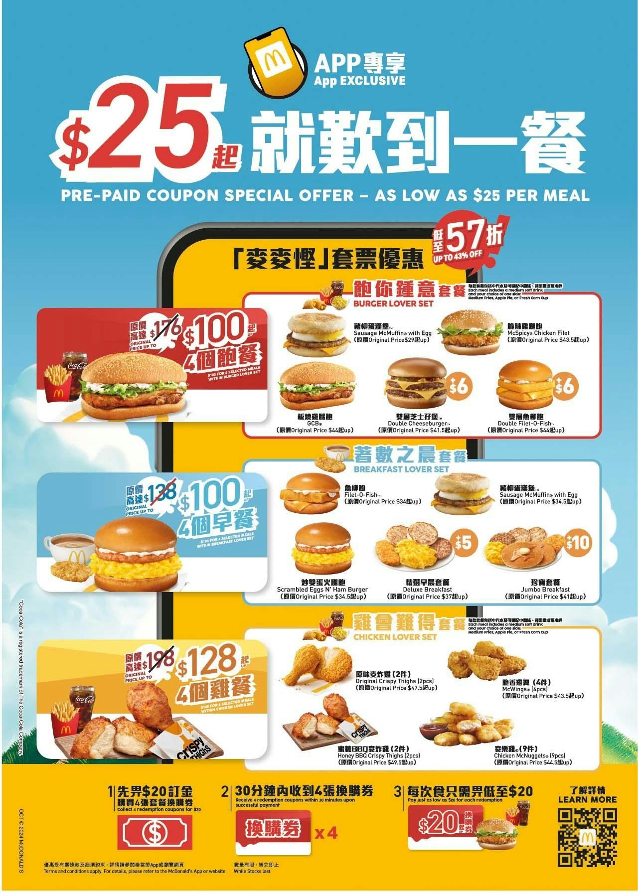 麥當勞優惠│「麥麥慳」強勢回歸！全城至抵套票$25起搞掂一餐！