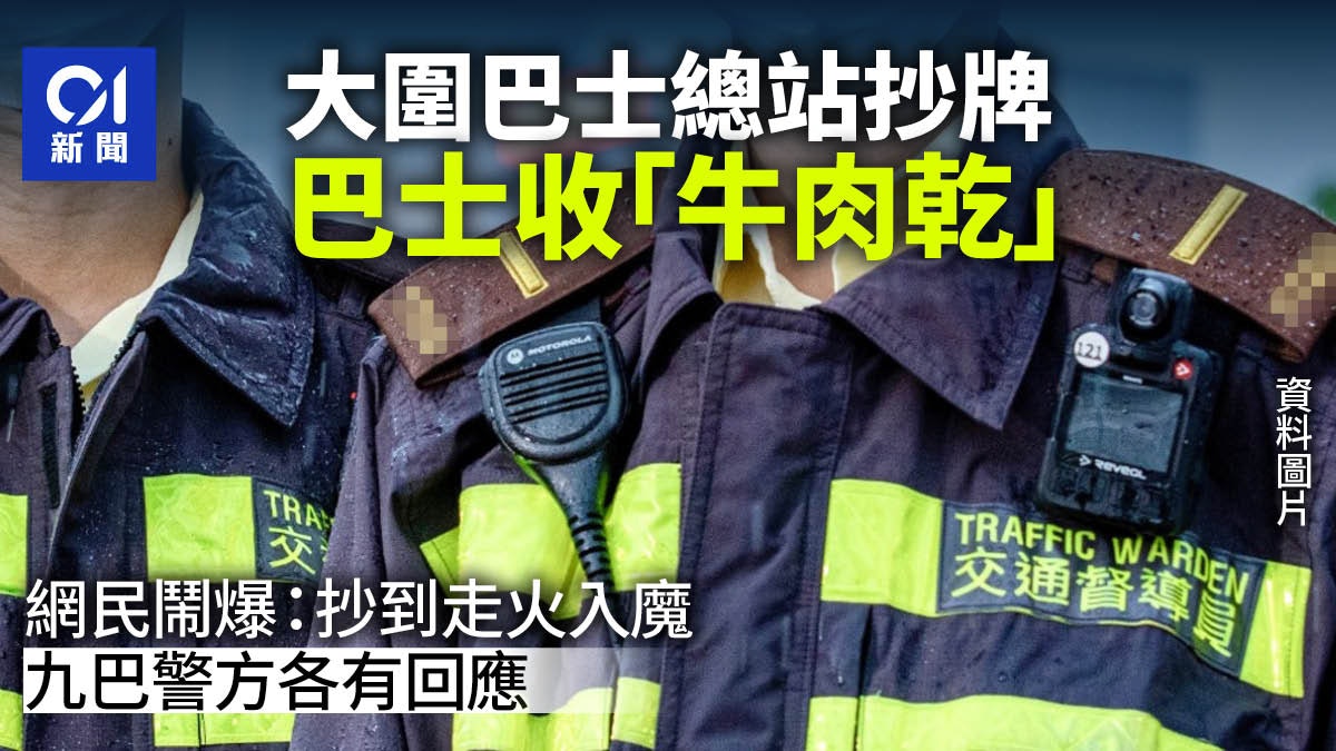 大圍巴士總站抄牌 巴士被罰「牛肉乾」 網民:抄到走火入魔! 大圍巴士總站抄牌 巴士被罰「牛肉乾」 網民:抄到走火入魔!