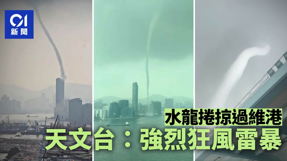 水龍捲中午掠過維港 天文台:驟雨及強烈狂風雷暴正影響本港東部 水龍捲中午掠過維港 天文台:驟雨及強烈狂風雷暴正影響本港東部