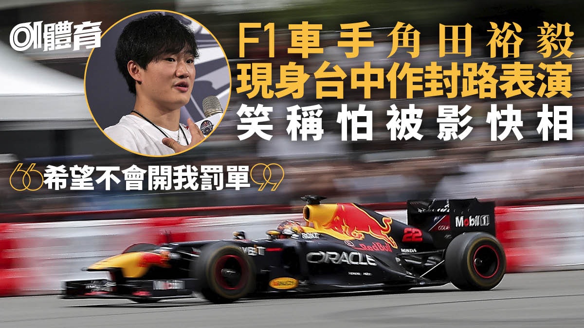 F1|角田裕毅台中獻技風靡6萬車迷 戰車起火淡定下車從容不迫 F1|角田裕毅台中獻技風靡6萬車迷 戰車起火淡定下車從容不迫