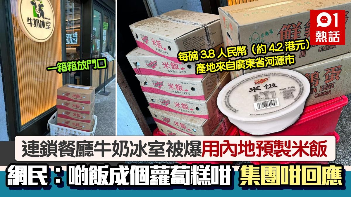 牛奶冰室用內地預製飯照片瘋傳!曾推無檸檬檸茶惹議 集團咁回應 牛奶冰室用內地預製飯照片瘋傳!曾推無檸檬檸茶惹議 集團咁回應