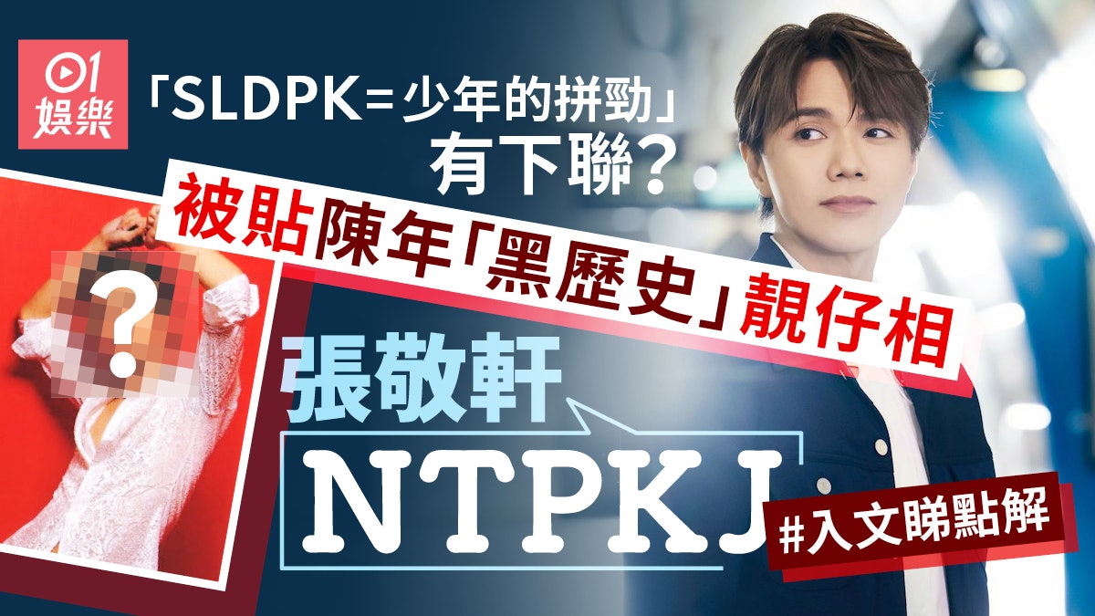 SLDPK=成龍打保錡? 張敬軒講潮語「NTPKJ」又點解 SLDPK=成龍打保錡? 張敬軒講潮語「NTPKJ」又點解
